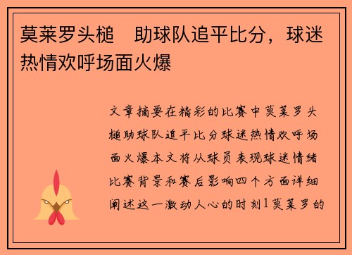 莫莱罗头槌⚡助球队追平比分,球迷热情欢呼场面火爆